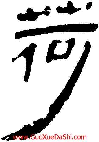 荷,馬王堆帛書,書法字典